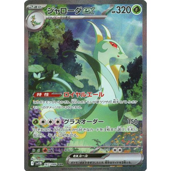 ジャローダex SAR [ブラックボルト] SV11B 167/086 ポケモンカード