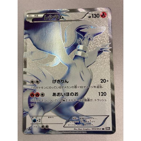 レシラム SR [ブラックコレクション] BW1 055/053 状態難 ポケモン