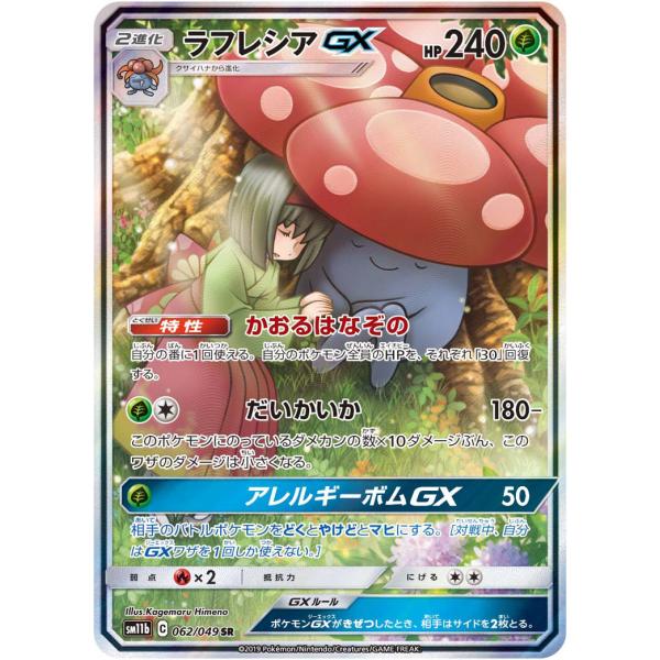 ラフレシアGX SR [ドリームリーグ] SM11b 062/049 ポケモンカード
