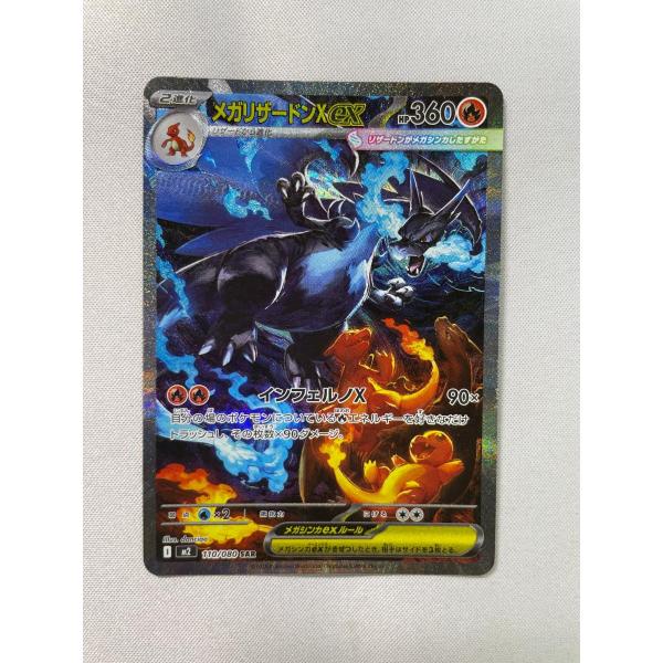 メガリザードンXex SAR [インフェルノX] M2 110/080 状態難 ポケモン