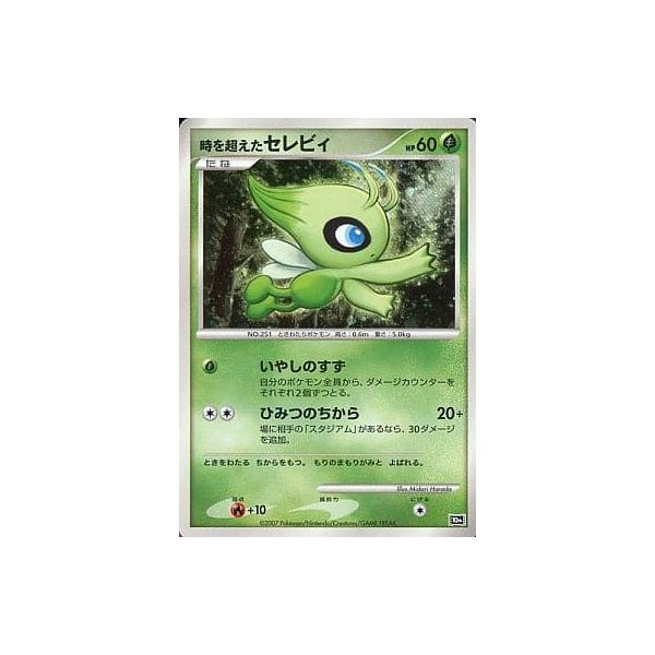時を超えたセレビィ [映画10周年記念プレミアムシート] 10th ポケモン