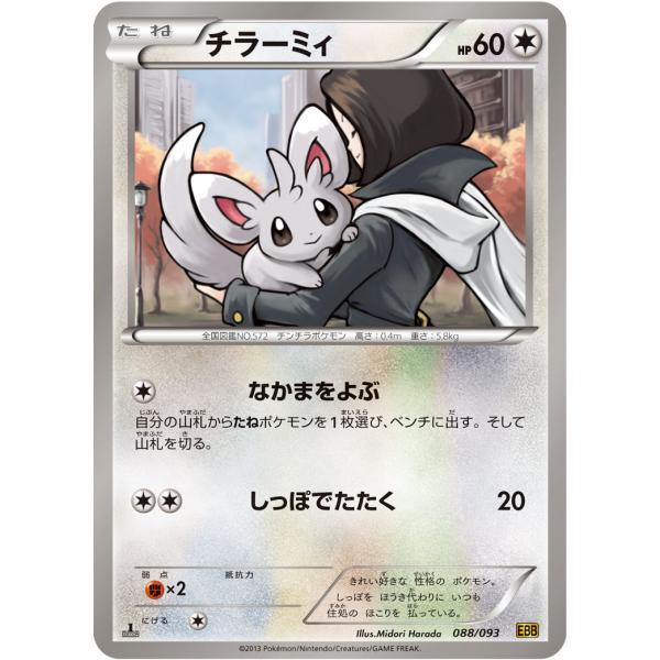 チラーミィ(ミラー) [EXバトルブースト] EBB 088/093 傷有り ポケモン