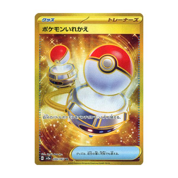 ポケモンいれかえ UR [ポケモンカード151] SV2a 209/165 傷有り