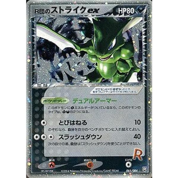 R団のストライクex ☆ [ロケット団の逆襲] 061/084 ポケモンカード
