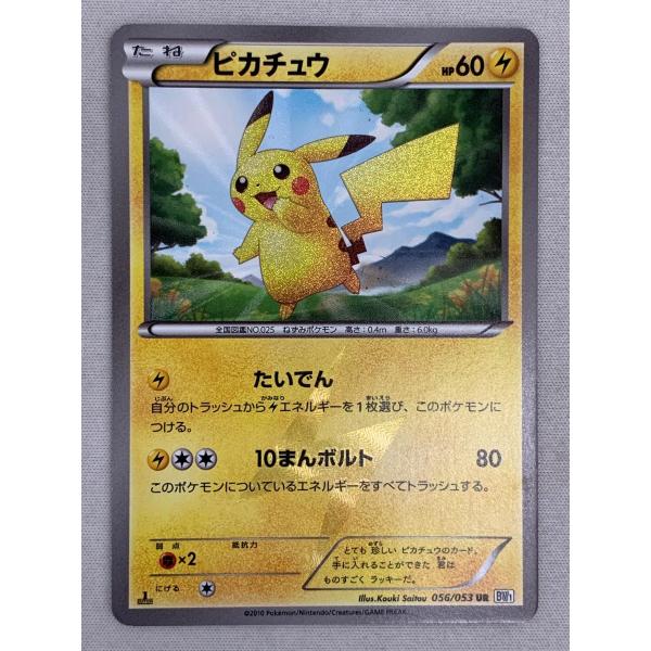 ピカチュウ(1st Edition) UR [ホワイトコレクション] BW1 056/053 状態