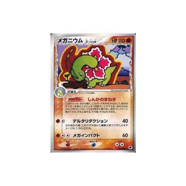 メガニウム δ−デルタ種 ☆ [さいはての攻防] 045/068 傷有り ポケモン
