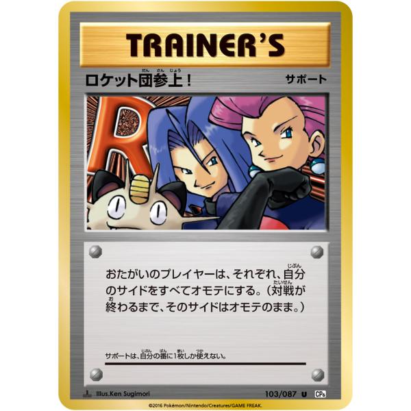 ロケット団参上！ U [20th Anniversary] CP6 103/087 傷有り ポケモン