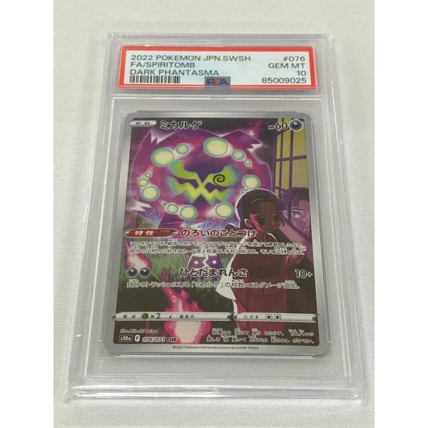 ミカルゲ CHR [ダークファンタズマ] S10a 076/071 (PSA10) ポケモン