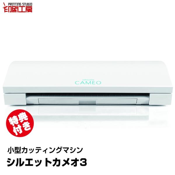 カッティングマシン シルエットカメオ3『特典付き』『印刷工房