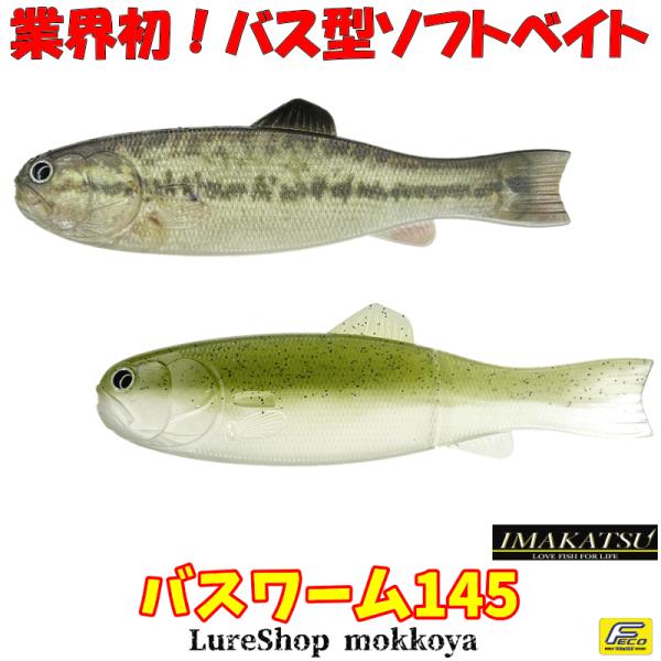 IMAKATSU（イマカツ） バスワーム145 BASSWORM145 imakatsu（エコ対応