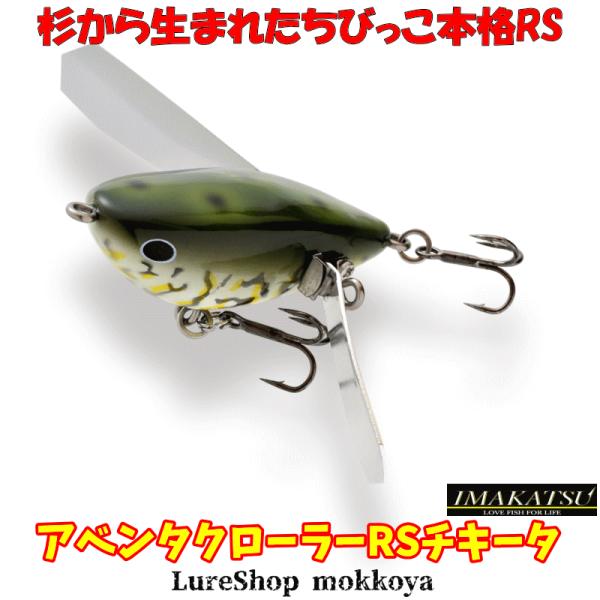 IMAKATSU（イマカツ） アベンタクローラーRSチキータ ウッドモデル