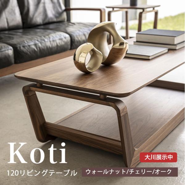 FUJI FURNITURE（冨士ファニチア） リビングテーブル センターテーブル