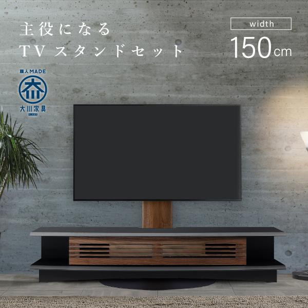 設置ズワルト TVボード150+スウィングテレビスタンドロータイプセット
