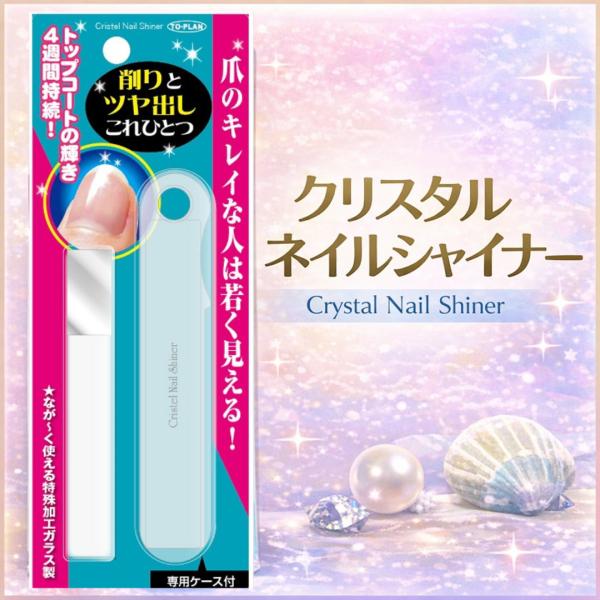 トプランクリスタルネイルシャイナー ガラス 爪磨き 爪やすり つや出し