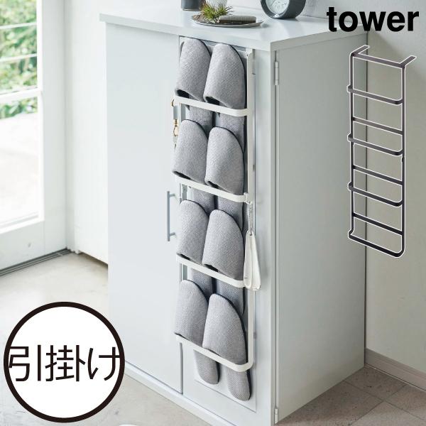tower スリッパラック スリム おしゃれ 引っ掛け式 スリッパ立て 玄関