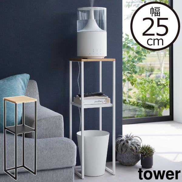 tower スチールラック スリム 卓上加湿器用 2段 幅25cm 収納ラック