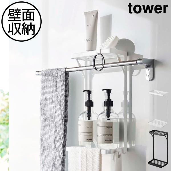 tower バスラック おしゃれ タオルバー 収納棚 ラック お風呂 浴室