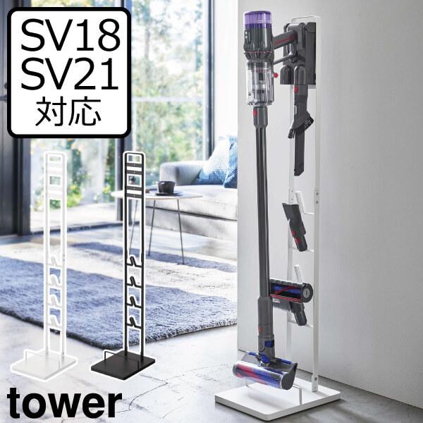 tower 掃除機スタンド ダイソン おしゃれ スティッククリーナー