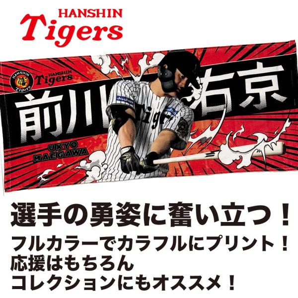 阪神タイガースグッズ 球団承認 NEW! ☆選手フォトタオル 前川 右京