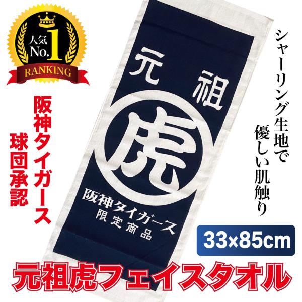 阪神タイガースグッズ 球団承認 ☆元祖虎 フェイスタオル☆ 大人気商品