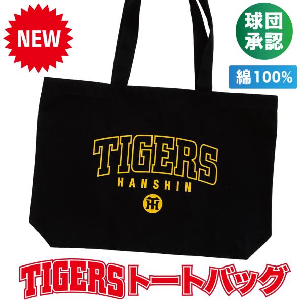 阪神タイガース球団承認 TIGERS☆ LOGOトートバッグ☆入り口ファスナー