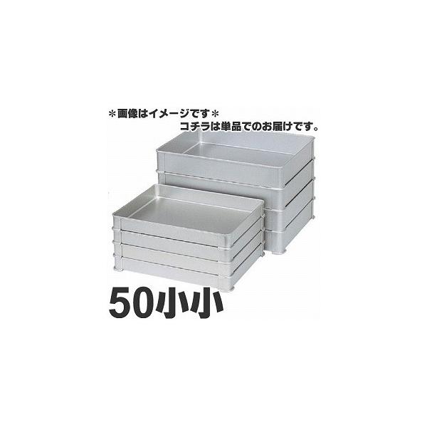 アカオアルミ 硬質アルミ システムバット（餃子バット） 50小小