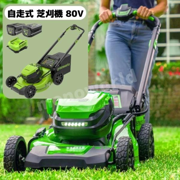 GREENWORKS 自走式 芝刈機 80V 自走式芝刈機 グリーンワークス : 株式