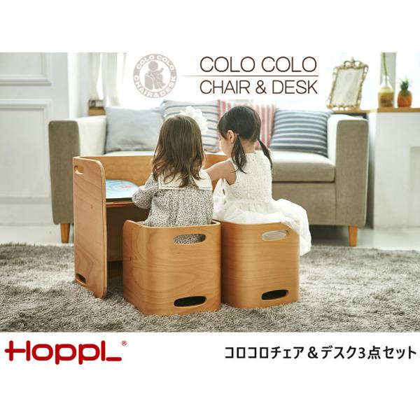 HOPPL（ホップル） コロコロチェア＆デスク ベビー家具 colocolo