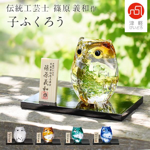 津軽びいどろ 子ふくろう 小 置き物 オブジェ 開運グッズ 梟 フクロウ