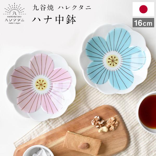 九谷焼 ハレクタニ ハナ中鉢 16cm 電子レンジ対応 おしゃれ ギフト