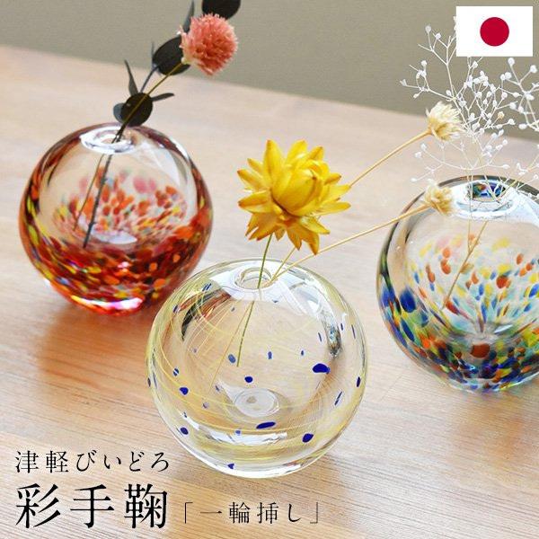 津軽びいどろ 彩手鞠 一輪挿し 星月夜 祭 花火 花瓶 日本製 伝統工芸品