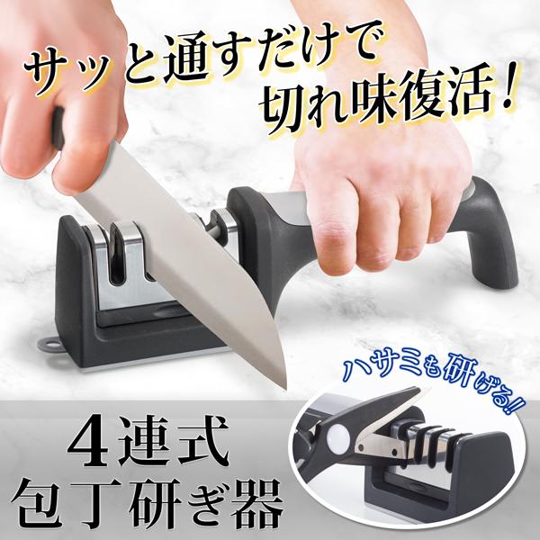 包丁研ぎ器 ハサミも研げる 4連式 包丁 シャープナー 洗える 着脱