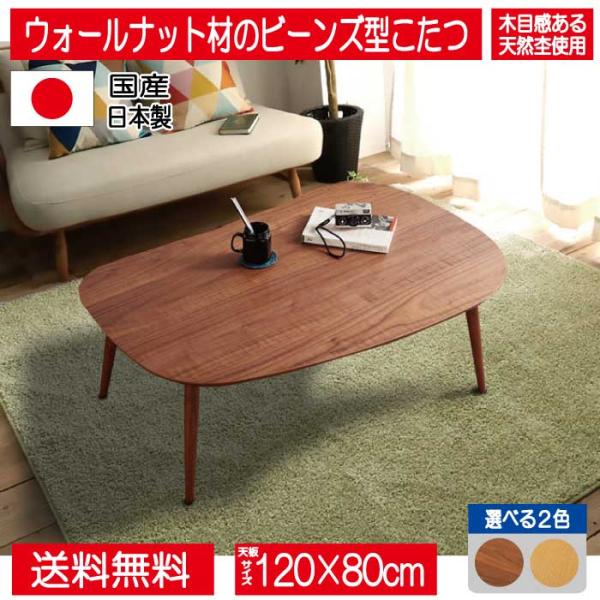 日美 こたつ こたつテーブル テーブル 120cm 105cm 豆型 楕円形