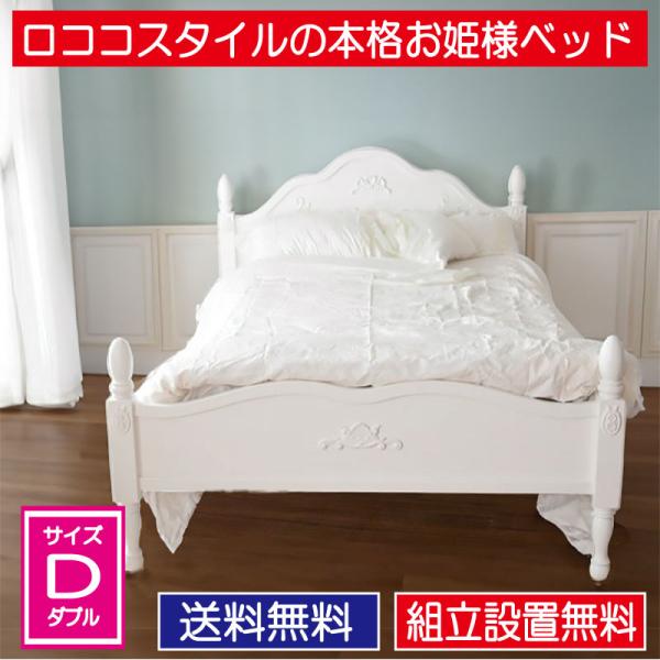ベッド ダブル クラッシック アンティーク 設置配送 ロココ風 本格