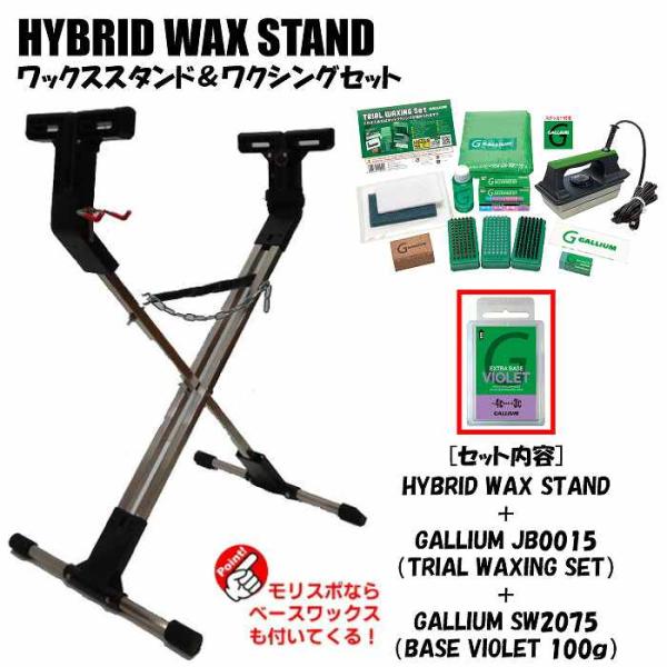 GALLIUM（ガリウム） ホットワックススタンドセット HYBRID WAX STAND