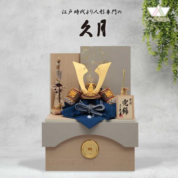 久月 五月人形 兜飾り 収納飾り 正絹青裾濃縅 8号 11236 D-25 家紋が