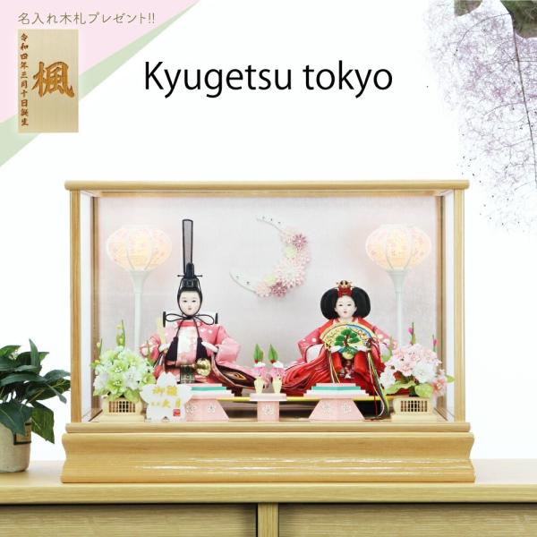 久月 雛人形 ケース飾り 木目ガラスケース 親王飾り 66769 コンパクト