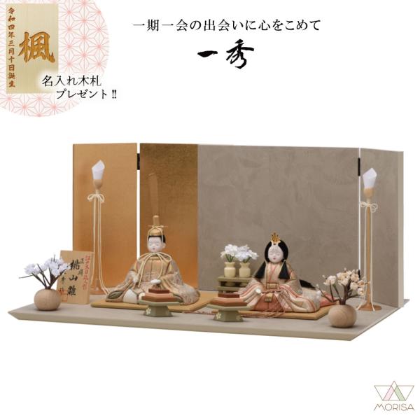 一秀 【2026メーカー完売】雛人形 木目込み人形 桃山雛 親王飾り H-25