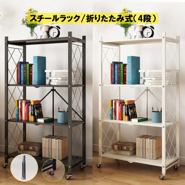 折りたたみ式 収納ラック 4段 キャスター付き スチール棚 パントリー