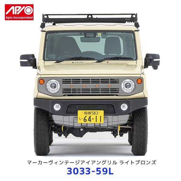 APIO（アピオ） マーカーヴィンテージアイアングリル ライトブロンズ