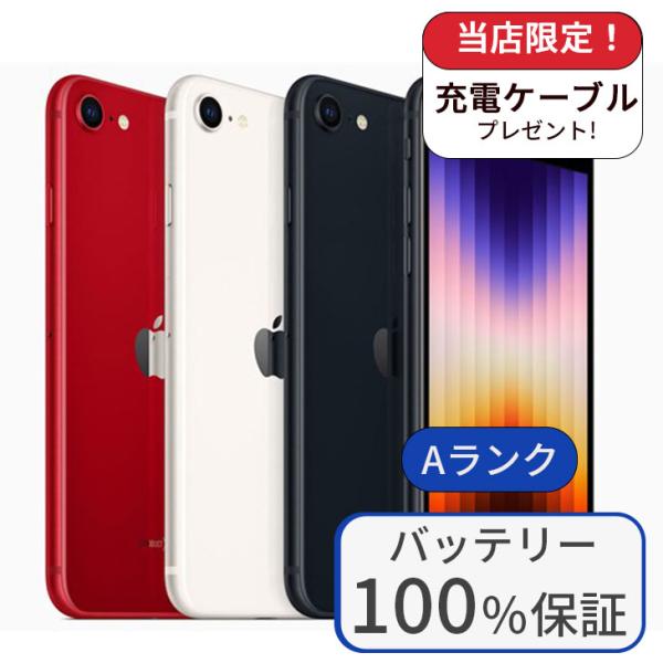 バッテリー97% Apple iPhone SE (第3世代) ブラック 本体 iPhone SE