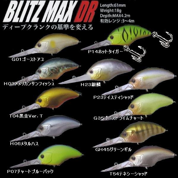 O.S.P BLITZ MAX DR （オーエスピー ブリッツ マックス DR） : 松本