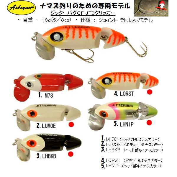 Arbogast JITTERBUG CF JTD (アーボガスト ジッターバグ ジョイント