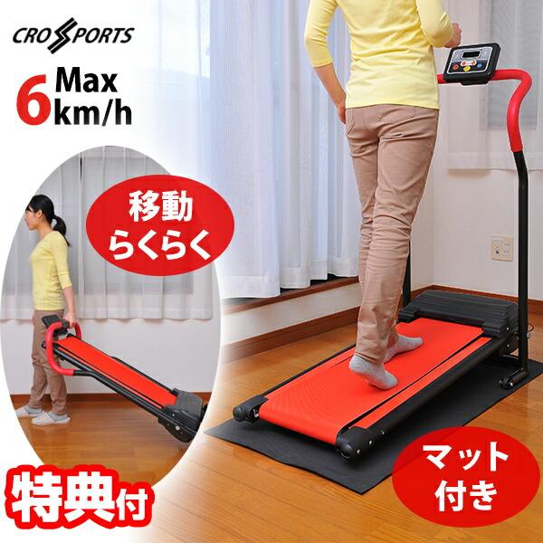 クロススポーツ 電動ルームウォーカー ウォーキングマシン 運動 器具