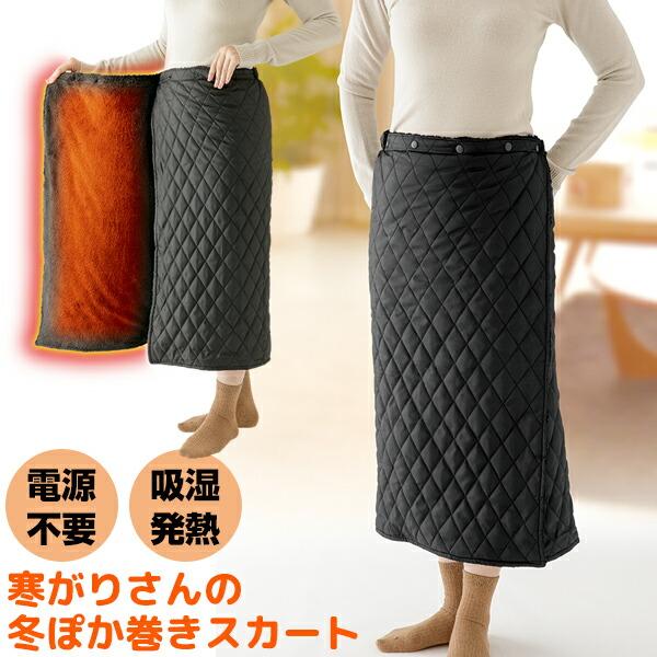 寒がりさんの冬ぽか巻きスカート +7度の発熱 ボアスカート 電源不要