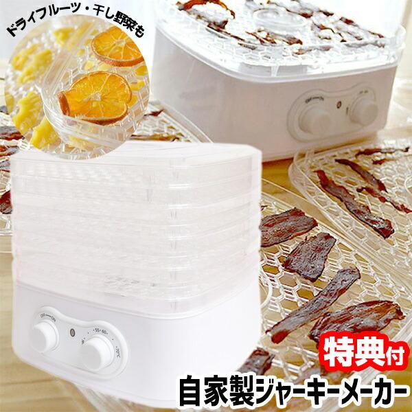 サンコー 自家製ジャーキーメーカー フードドライヤー ドライフルーツ