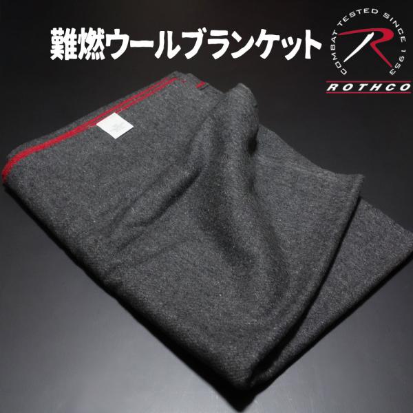 ROTHCO（ロスコ） 新品 ブランド ウール 難燃 ブランケット レスキュー
