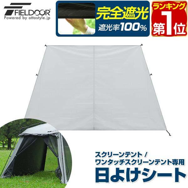 FIELDOOR（フィールドア） ヤフー1位 スクリーンテント・ワンタッチ