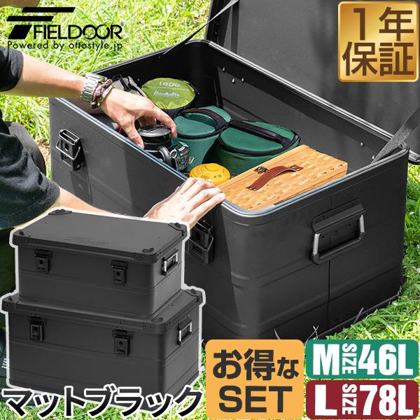 FIELDOOR（フィールドア） アルミ コンテナボックス 蓋付き マット