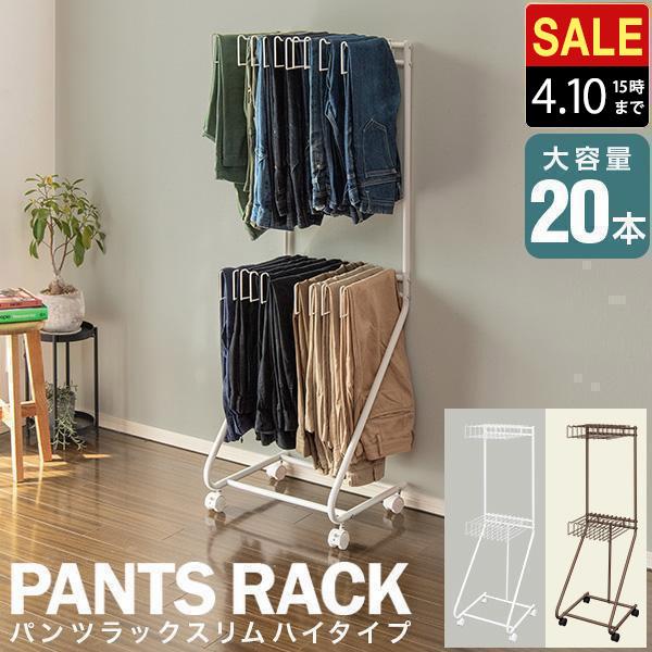 スラックスハンガー スリム 2段 キャスター付き 大容量 20本掛け 幅